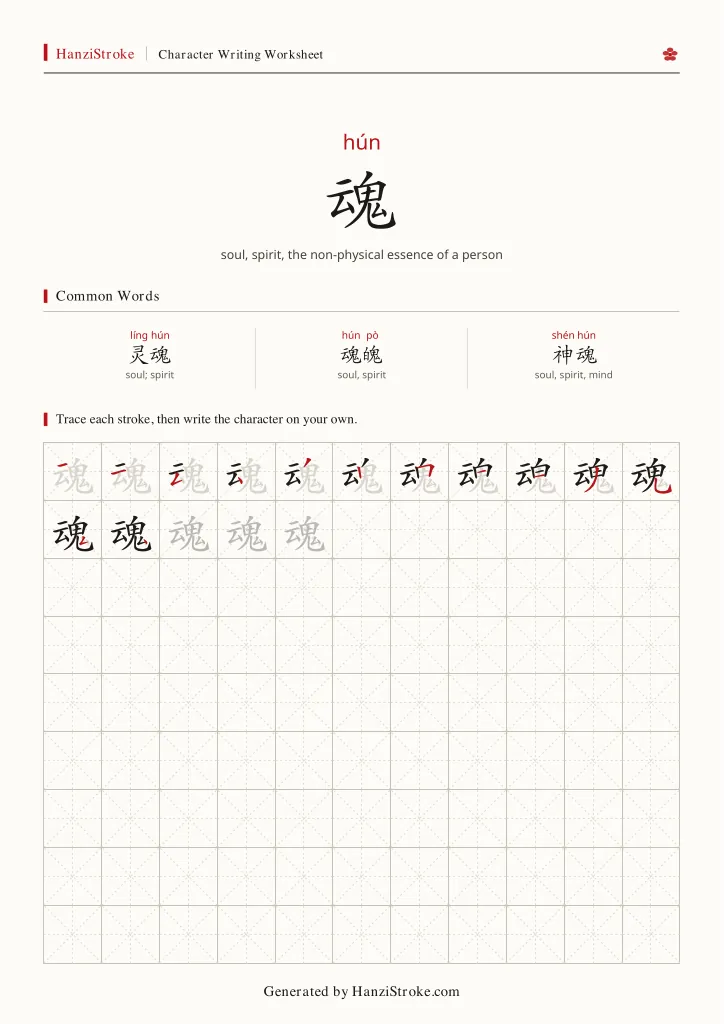 魂 handwriting practice worksheet preview