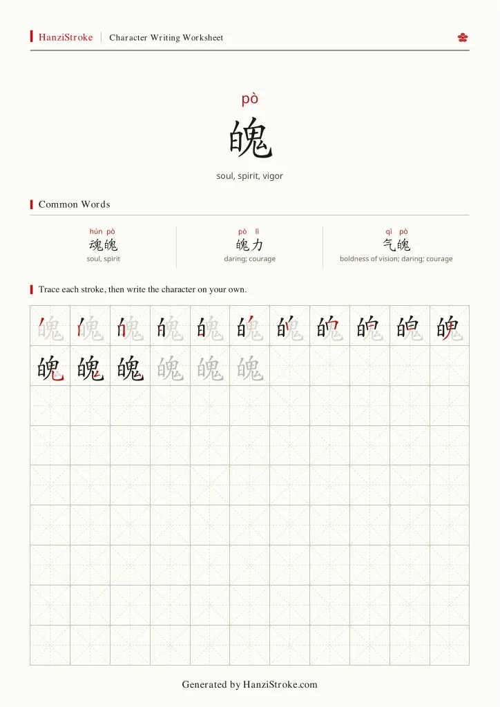 魄 handwriting practice worksheet preview