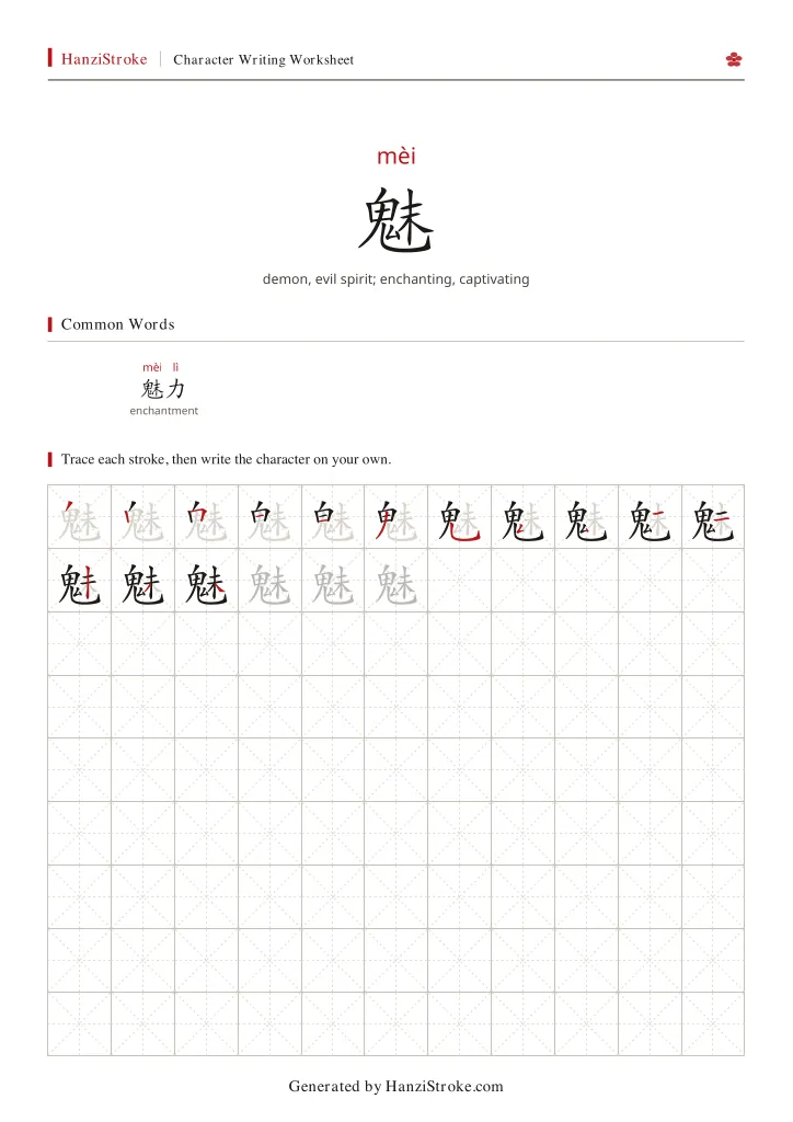 魅 handwriting practice worksheet preview