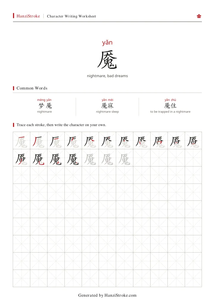 魇 handwriting practice worksheet preview