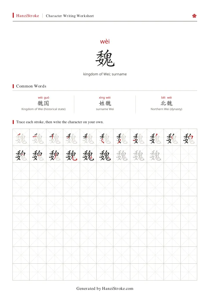 魏 handwriting practice worksheet preview