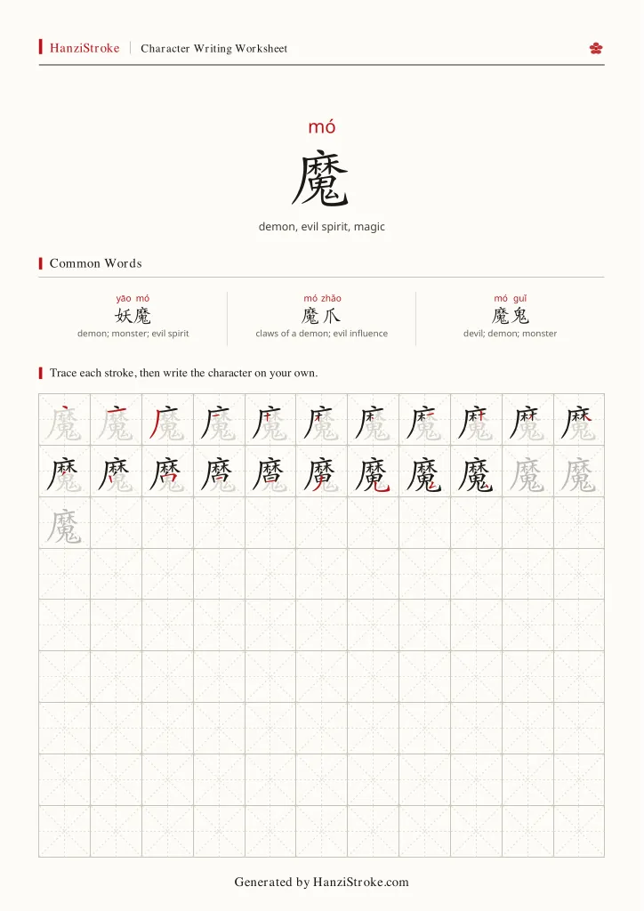 魔 handwriting practice worksheet preview