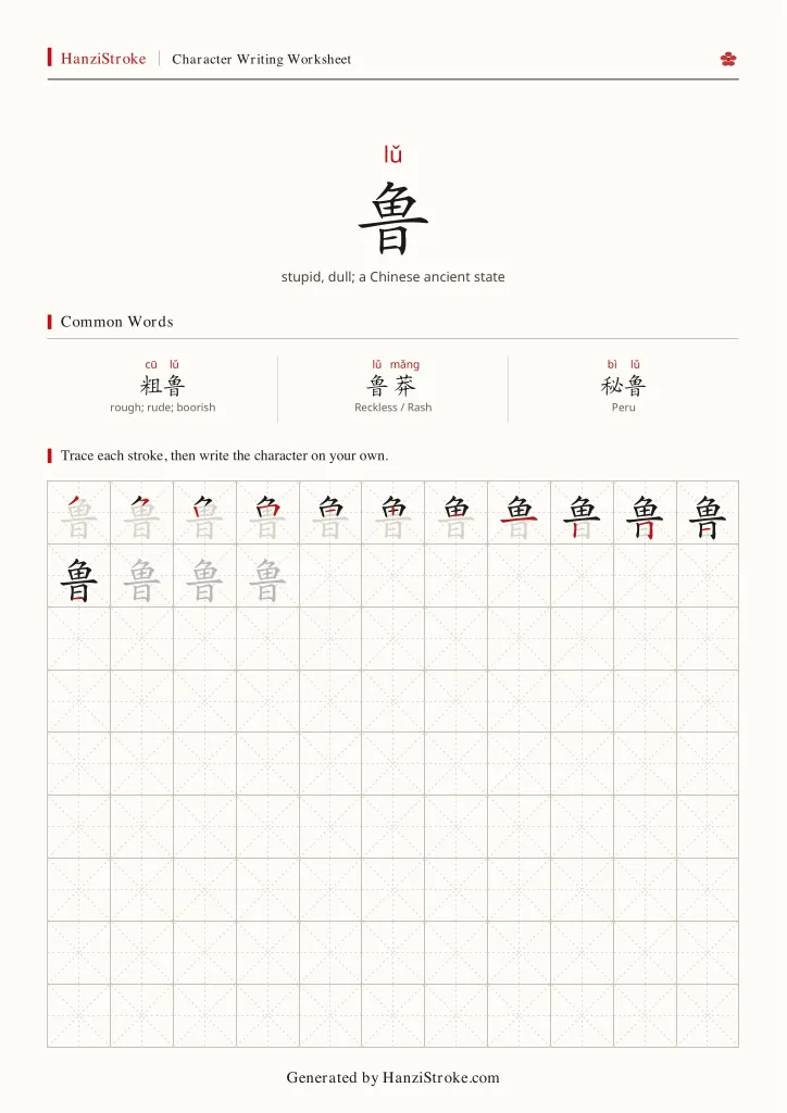 鲁 handwriting practice worksheet preview