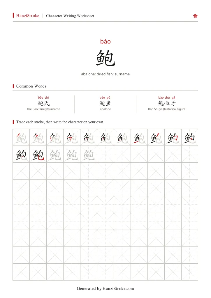 鲍 handwriting practice worksheet preview