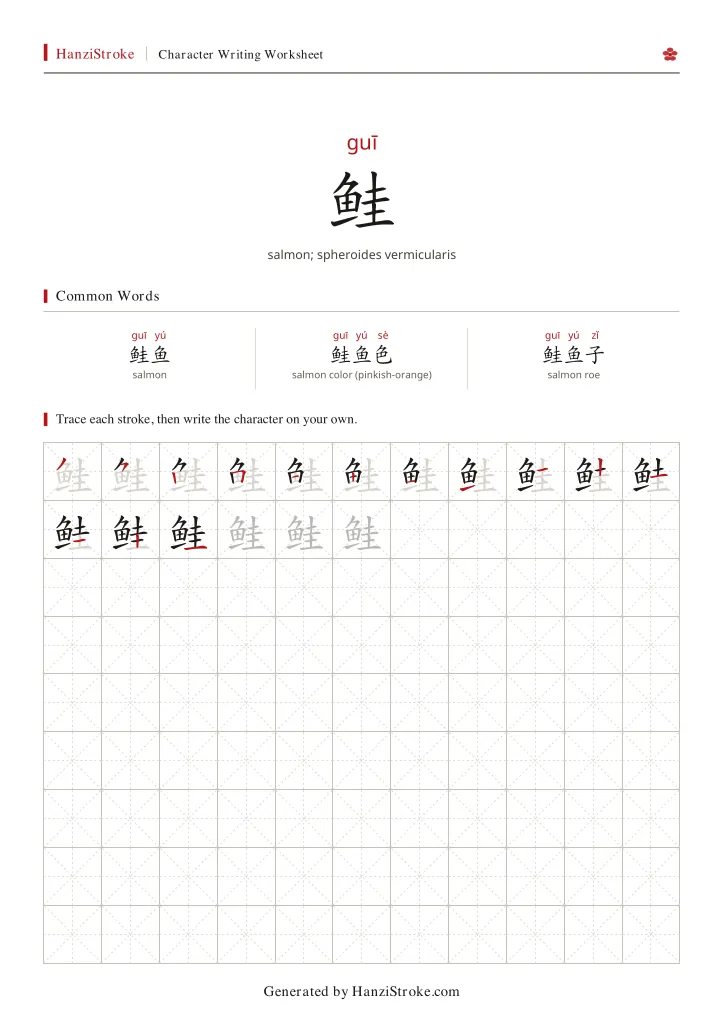 鲑 handwriting practice worksheet preview