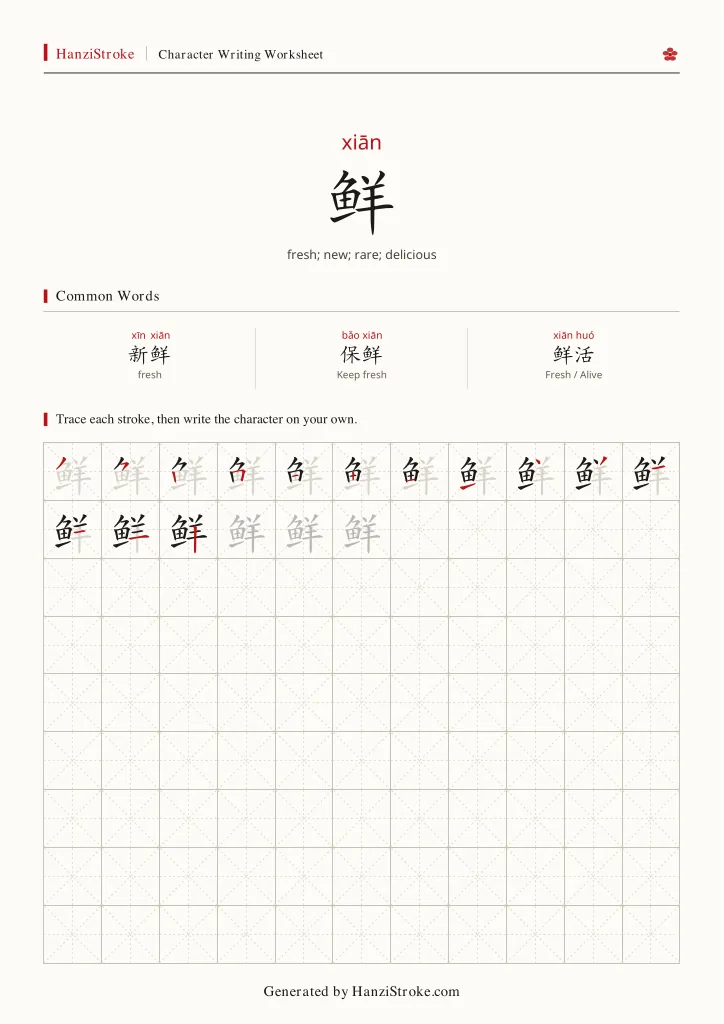 鲜 handwriting practice worksheet preview