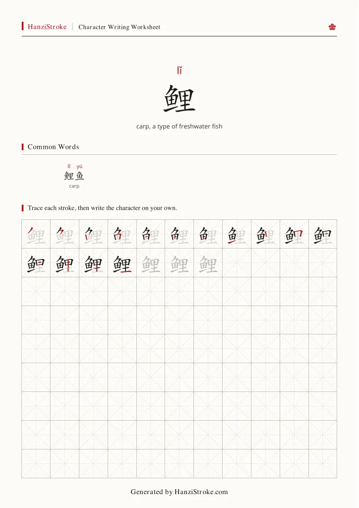 鲤 handwriting practice worksheet preview