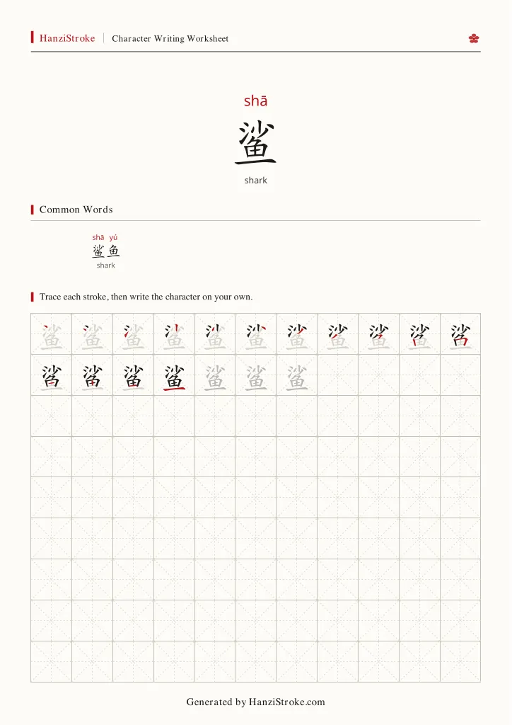 鲨 handwriting practice worksheet preview