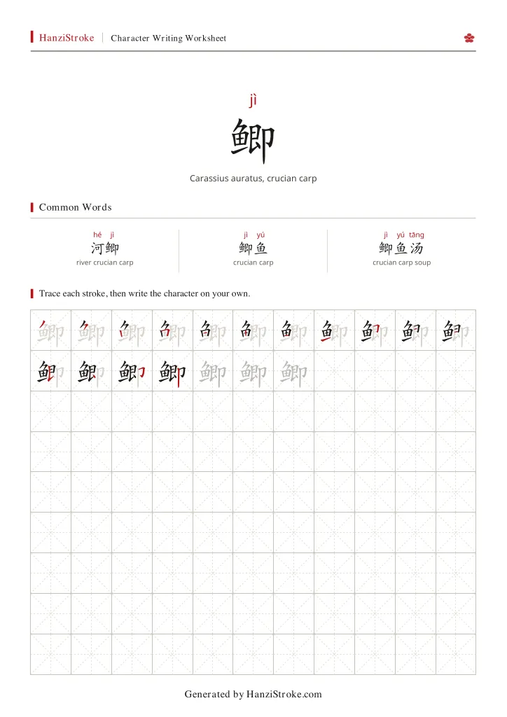 鲫 handwriting practice worksheet preview