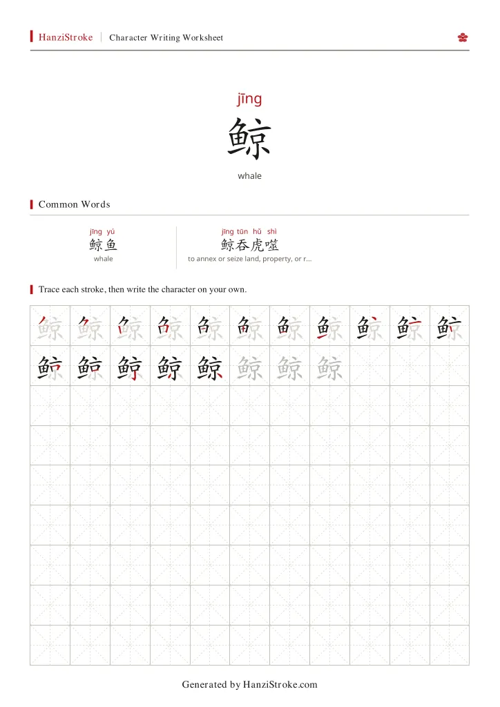鲸 handwriting practice worksheet preview