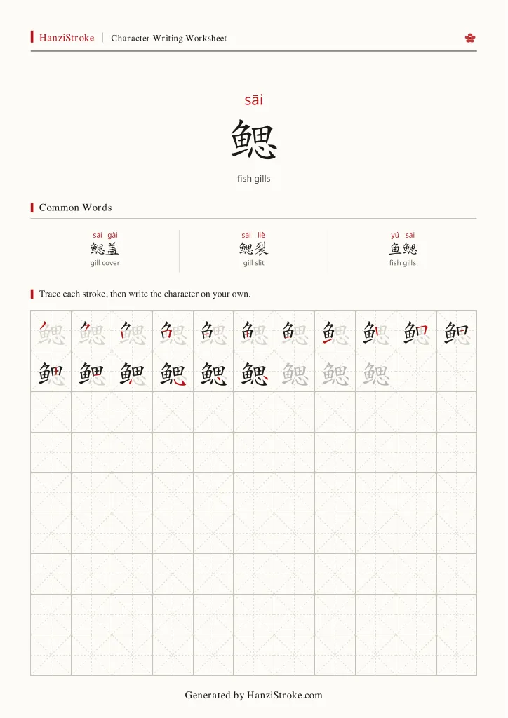 鳃 handwriting practice worksheet preview