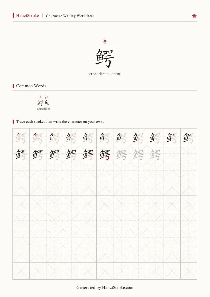 鳄 handwriting practice worksheet preview