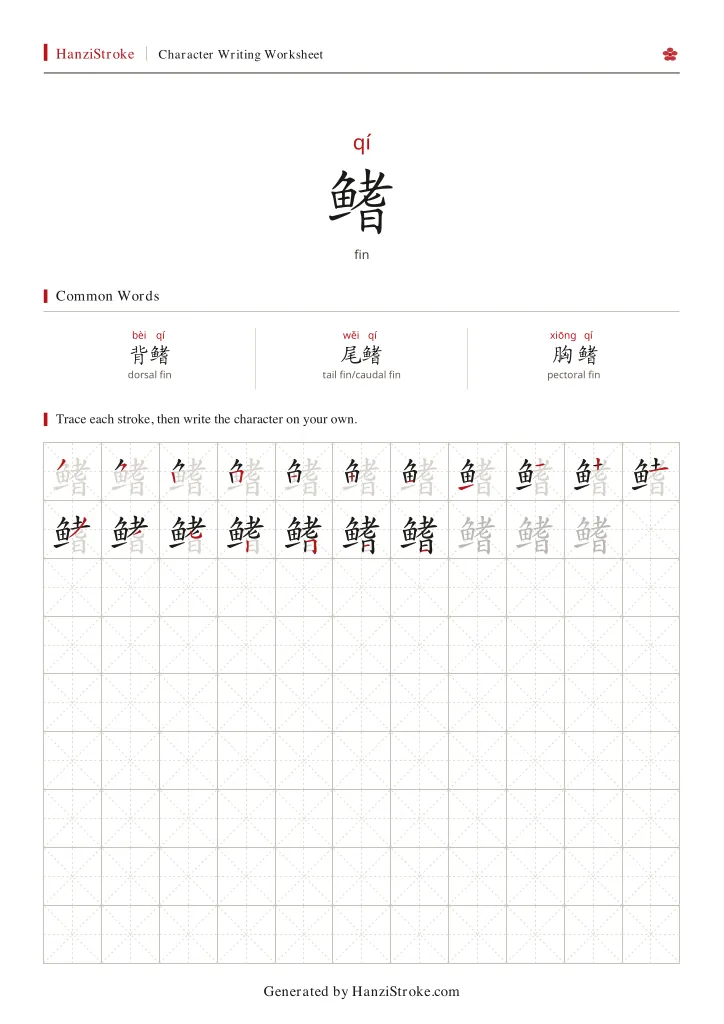 鳍 handwriting practice worksheet preview