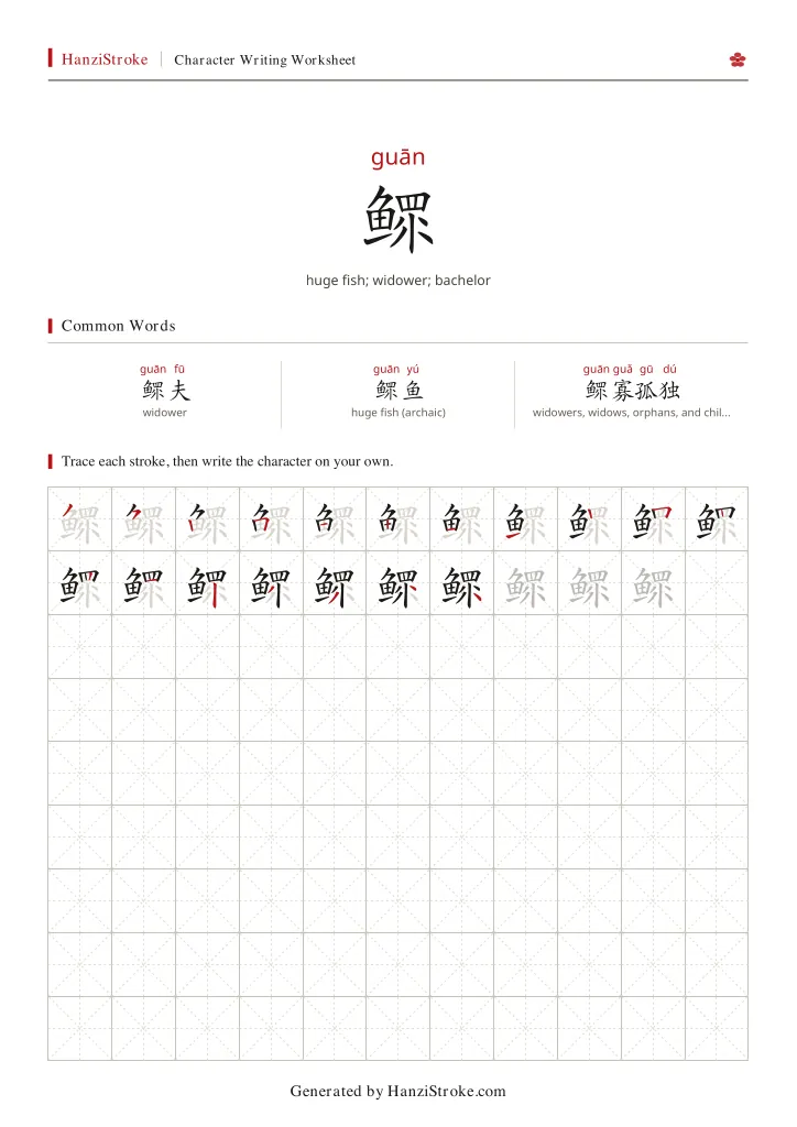 鳏 handwriting practice worksheet preview