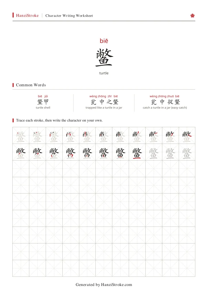 鳖 handwriting practice worksheet preview