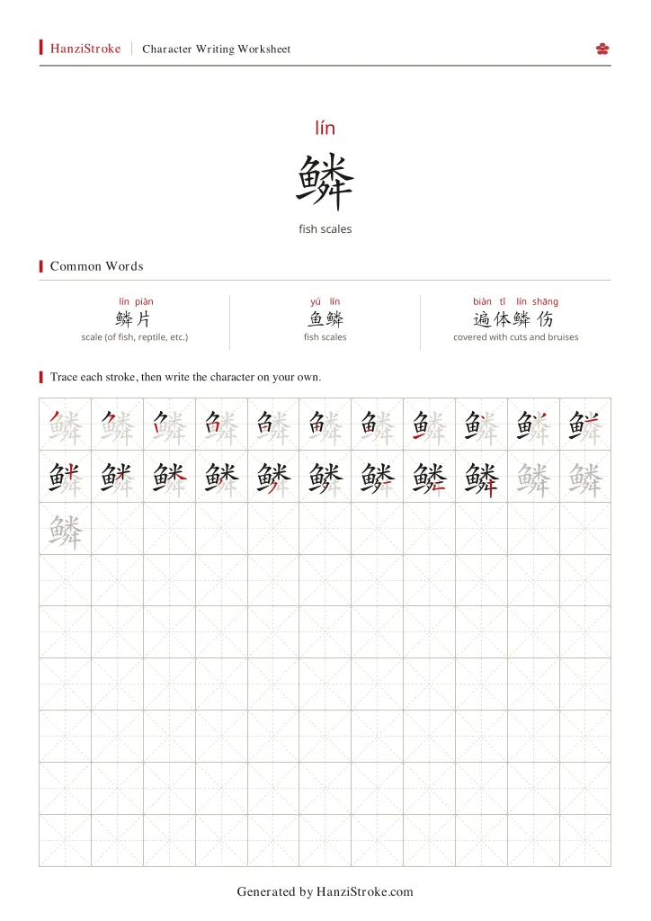 鳞 handwriting practice worksheet preview