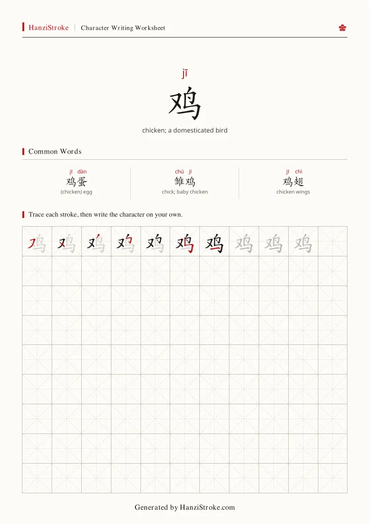 鸡 handwriting practice worksheet preview