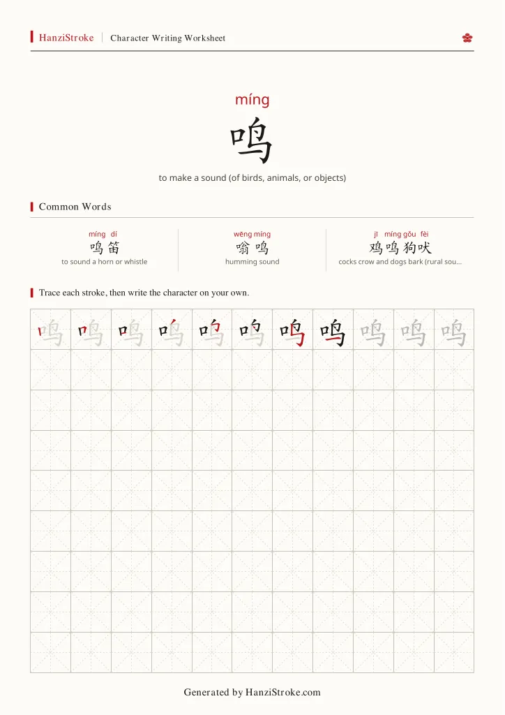 鸣 handwriting practice worksheet preview