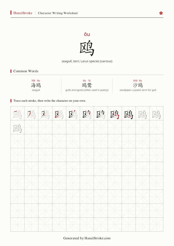 鸥 handwriting practice worksheet preview