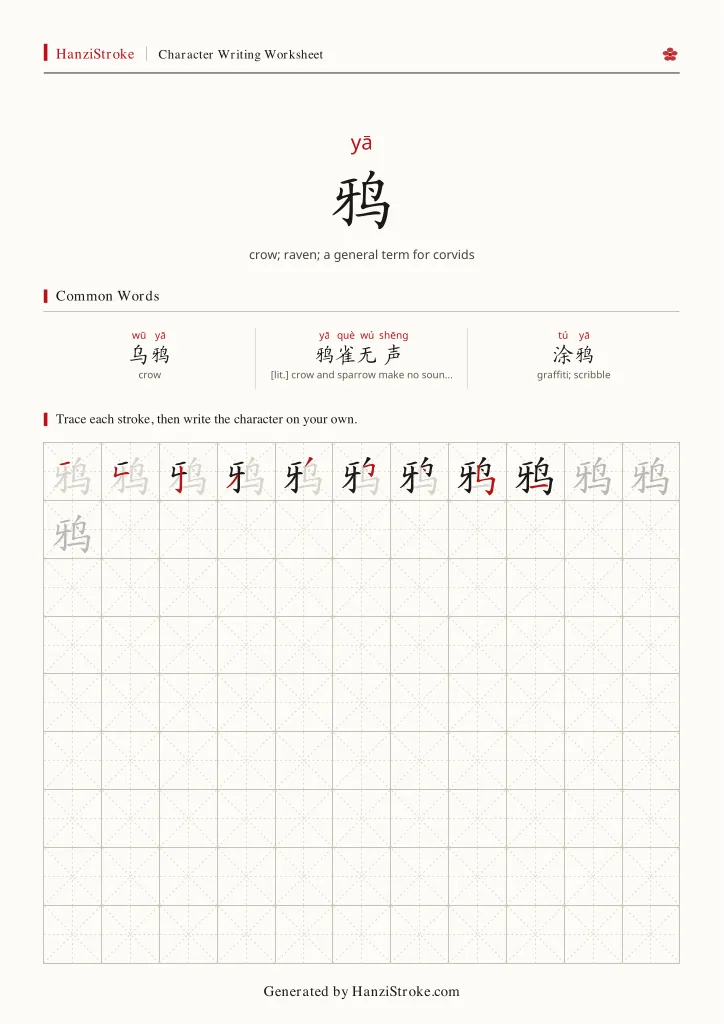 鸦 handwriting practice worksheet preview