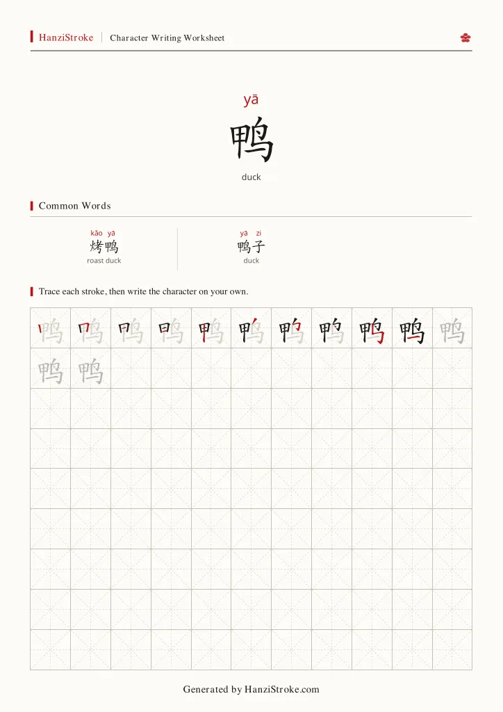 鸭 handwriting practice worksheet preview
