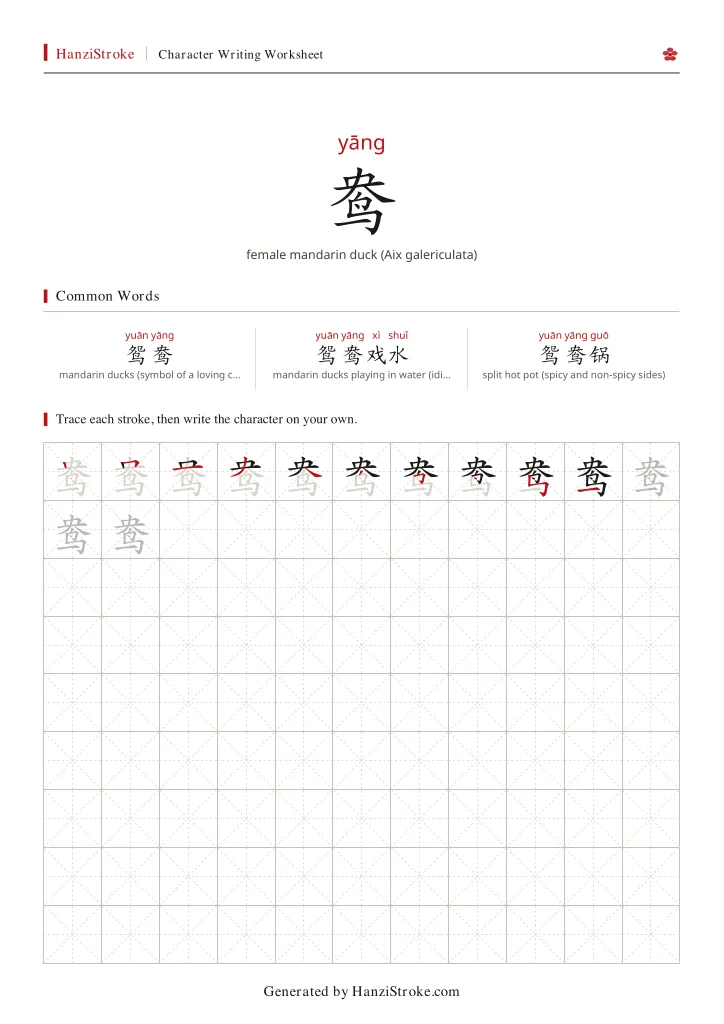 鸯 handwriting practice worksheet preview