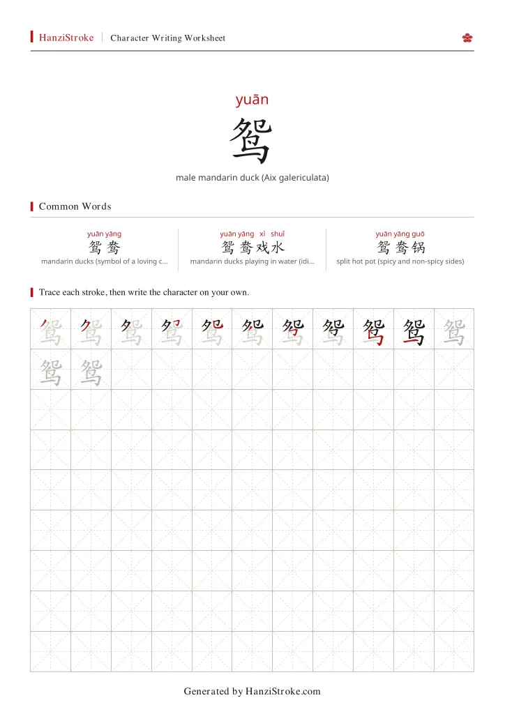 鸳 handwriting practice worksheet preview