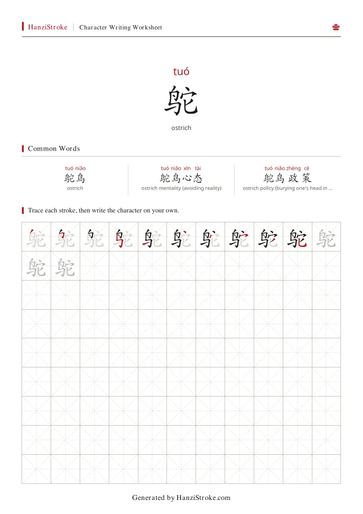 鸵 handwriting practice worksheet preview