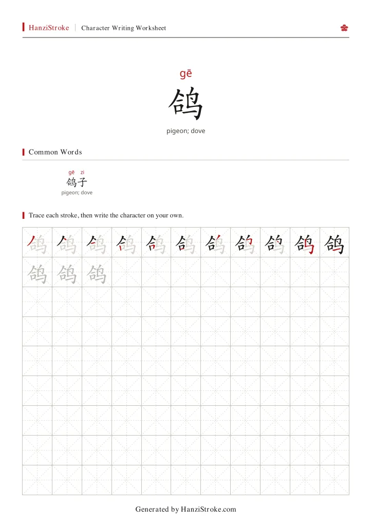 鸽 handwriting practice worksheet preview