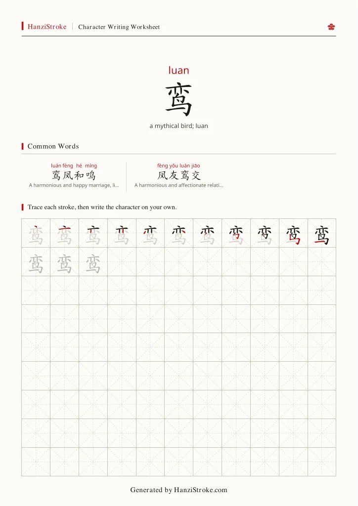 鸾 handwriting practice worksheet preview