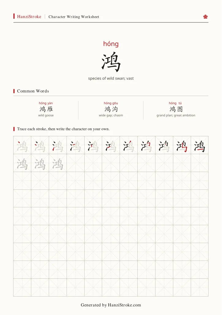 鸿 handwriting practice worksheet preview