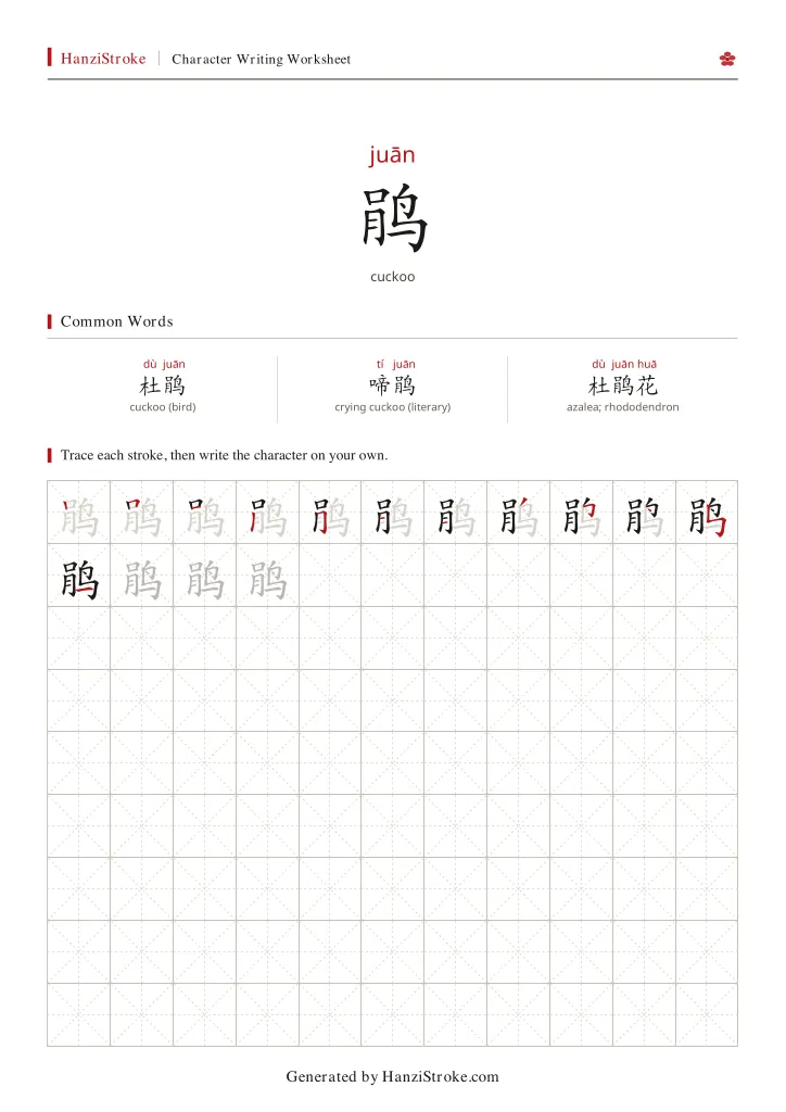 鹃 handwriting practice worksheet preview