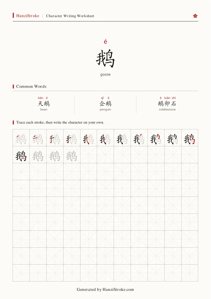 鹅 handwriting practice worksheet preview