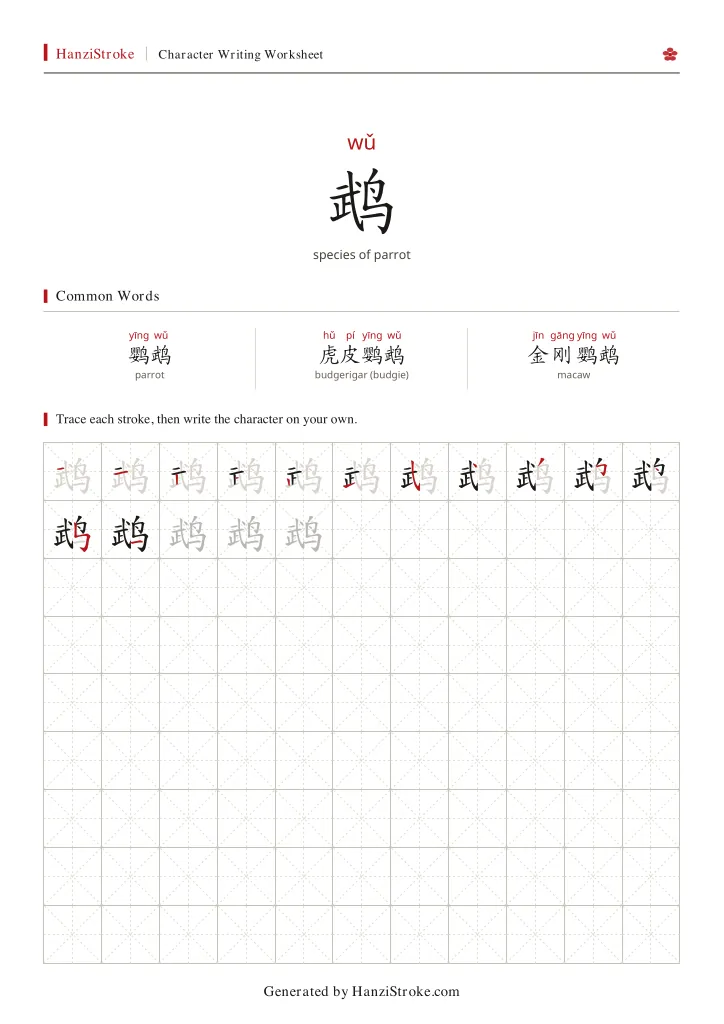 鹉 handwriting practice worksheet preview