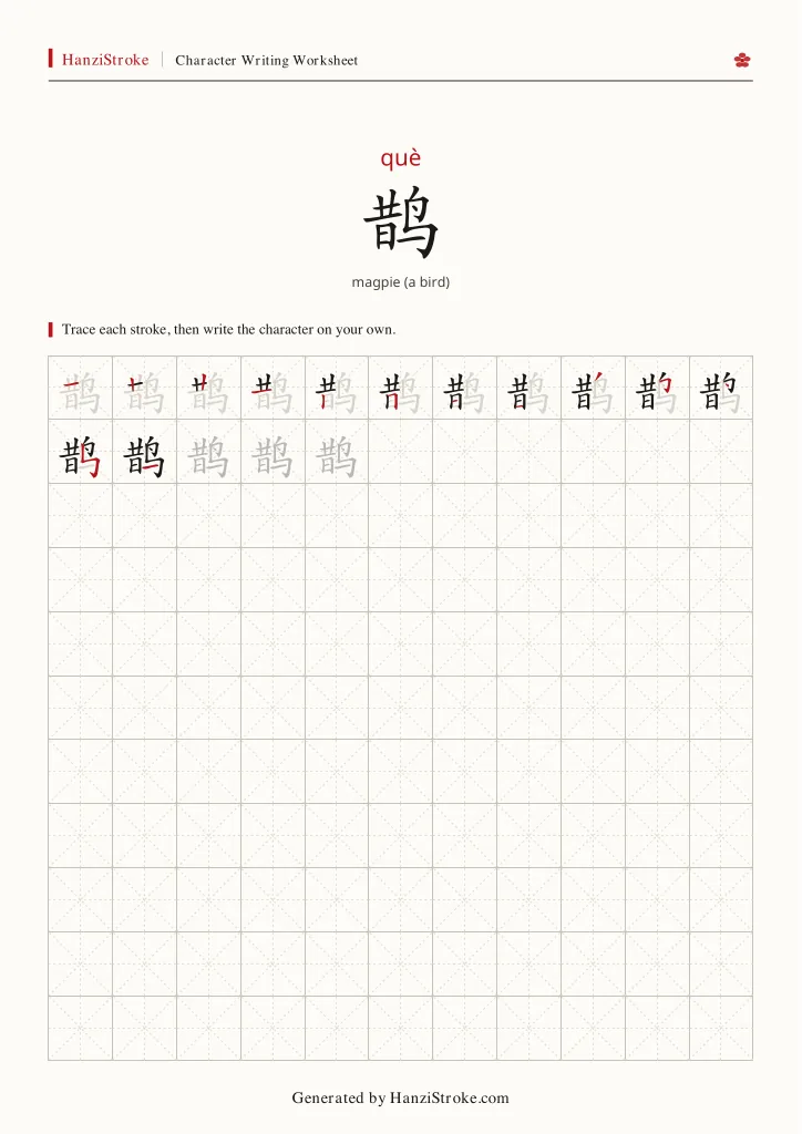鹊 handwriting practice worksheet preview