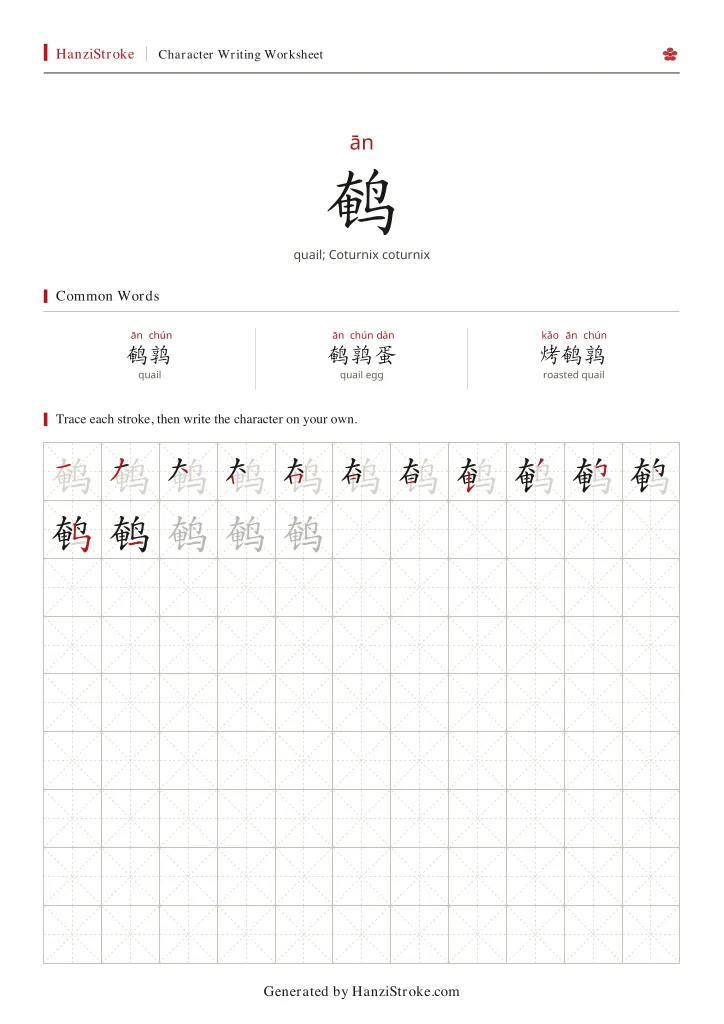 鹌 handwriting practice worksheet preview