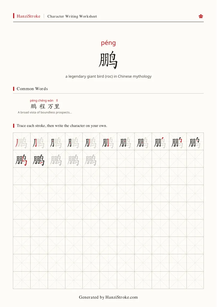 鹏 handwriting practice worksheet preview