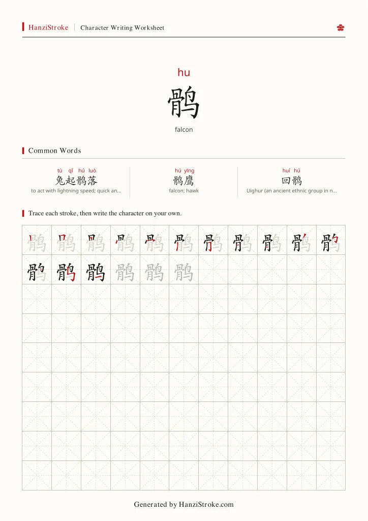 鹘 handwriting practice worksheet preview
