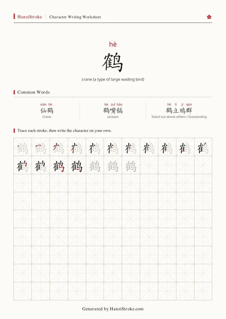 鹤 handwriting practice worksheet preview