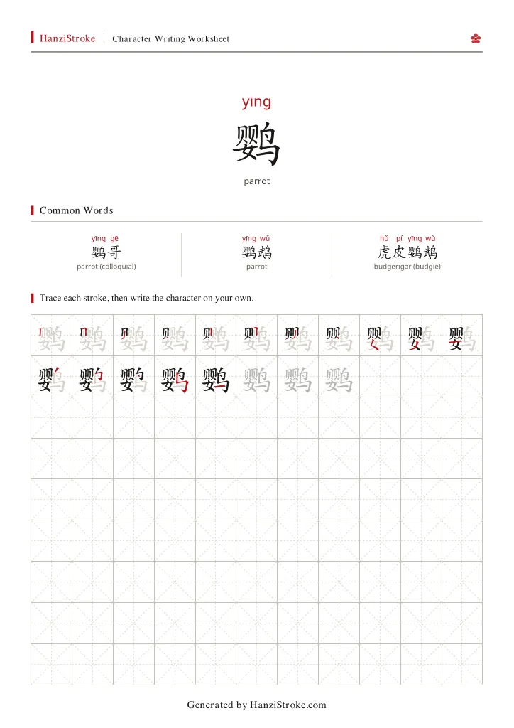 鹦 handwriting practice worksheet preview