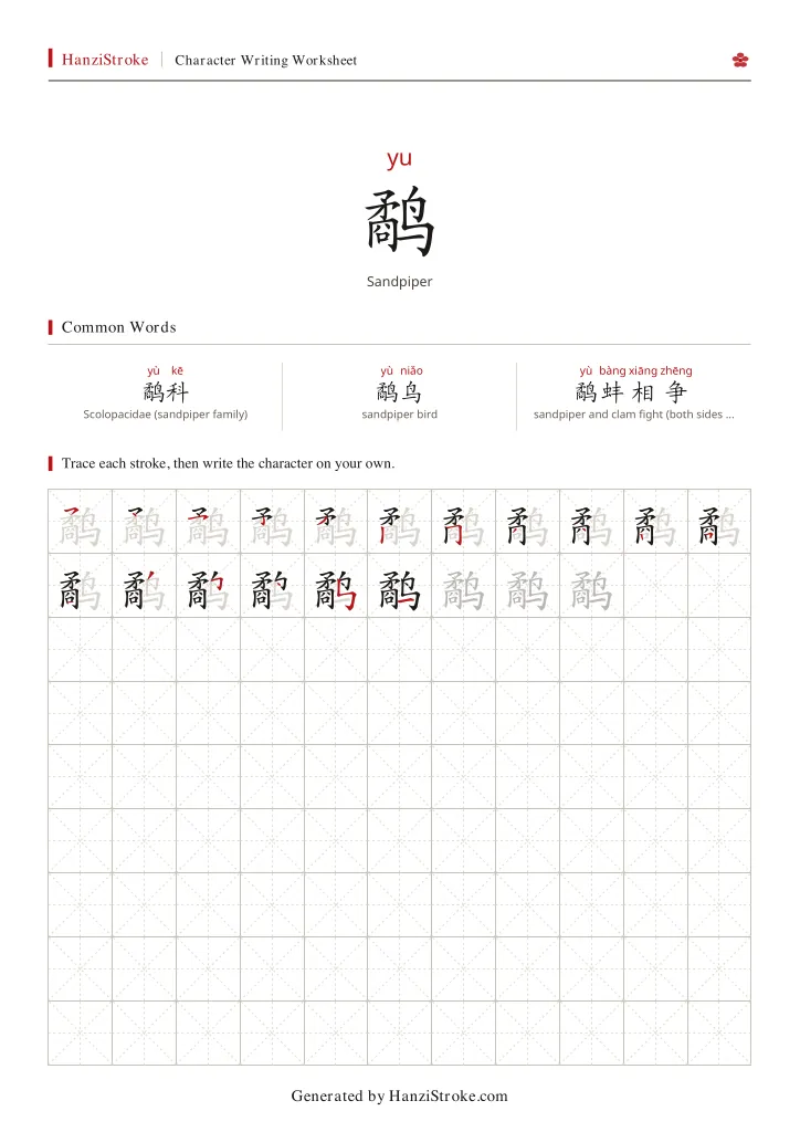 鹬 handwriting practice worksheet preview