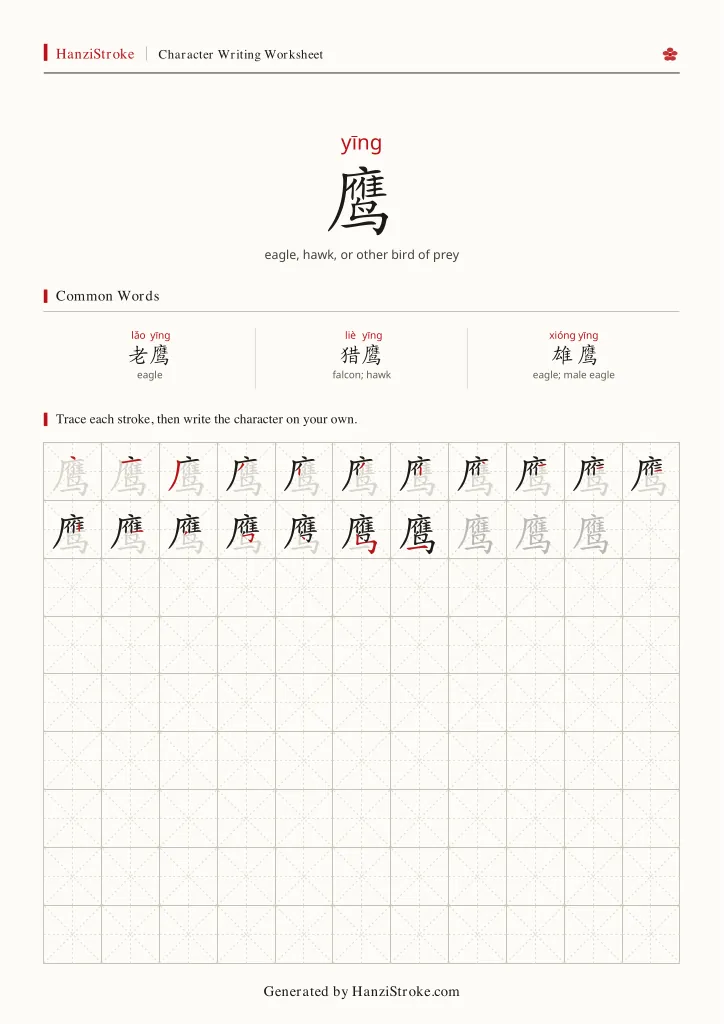 鹰 handwriting practice worksheet preview