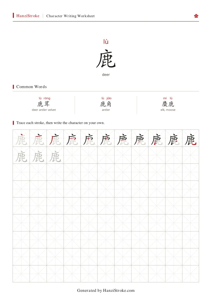 鹿 handwriting practice worksheet preview