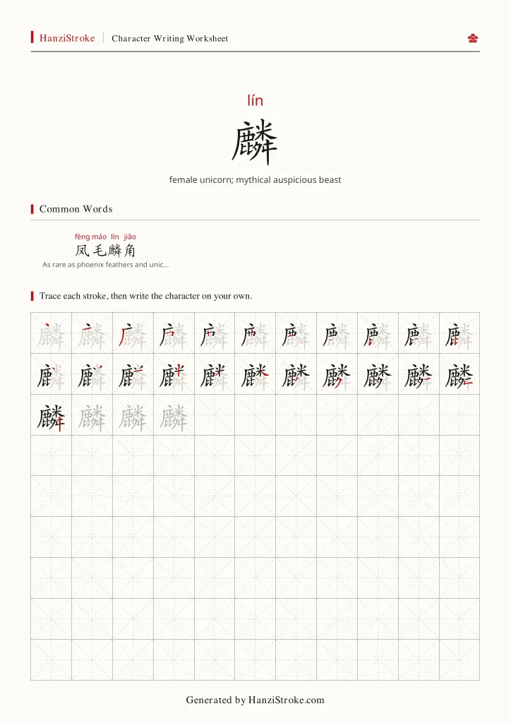 麟 handwriting practice worksheet preview