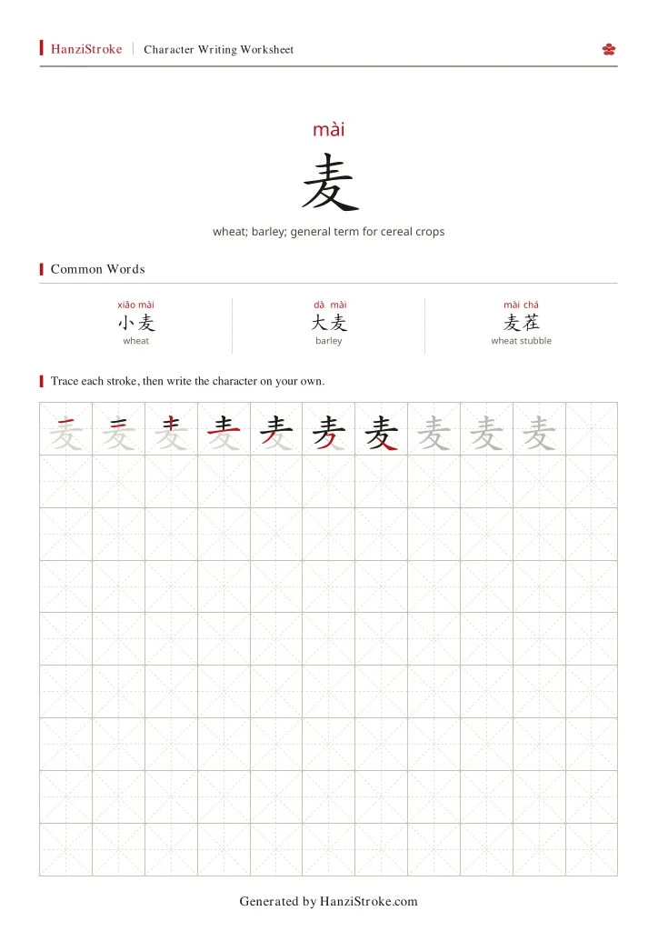 麦 handwriting practice worksheet preview