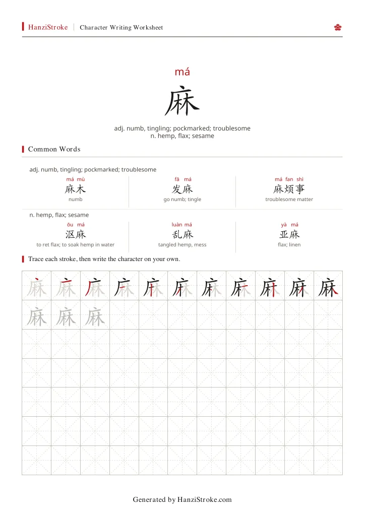 麻 handwriting practice worksheet preview