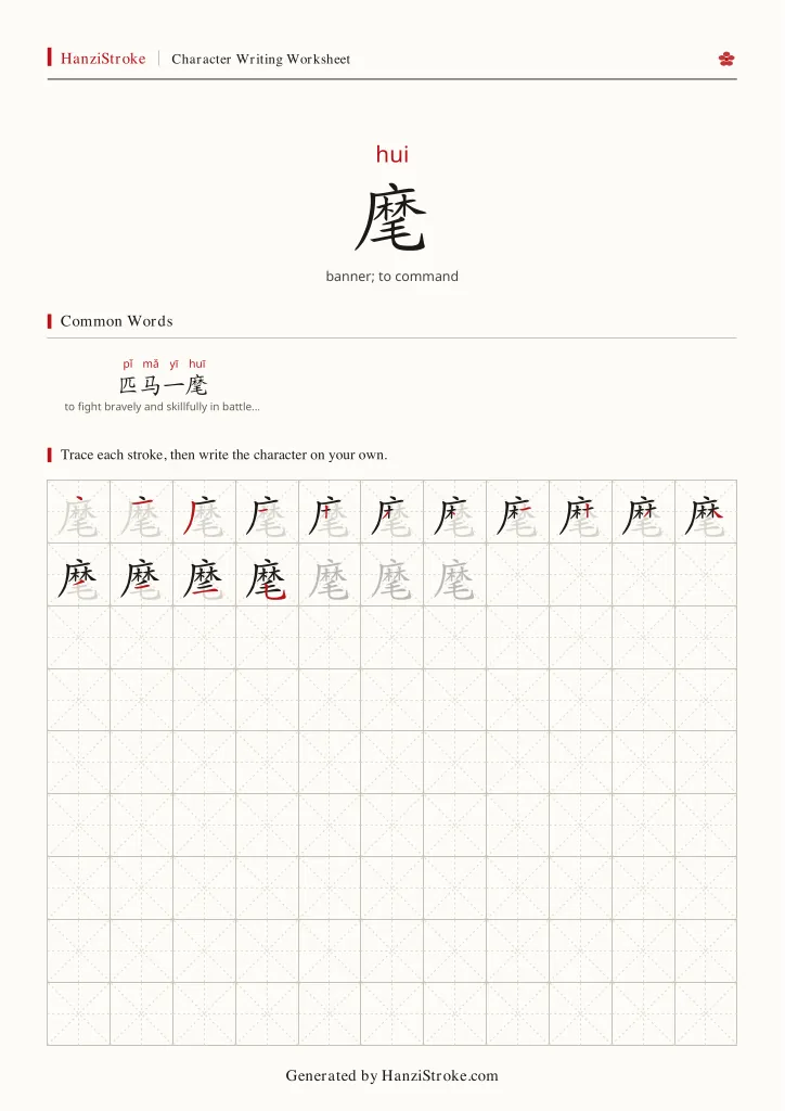 麾 handwriting practice worksheet preview