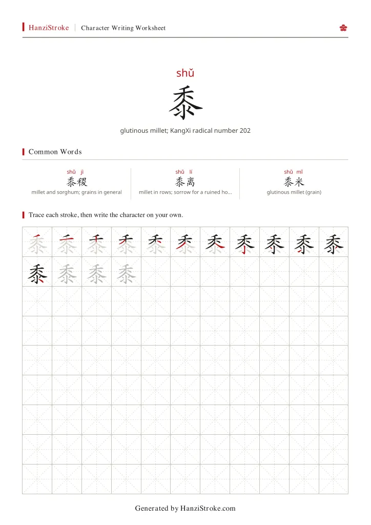 黍 handwriting practice worksheet preview