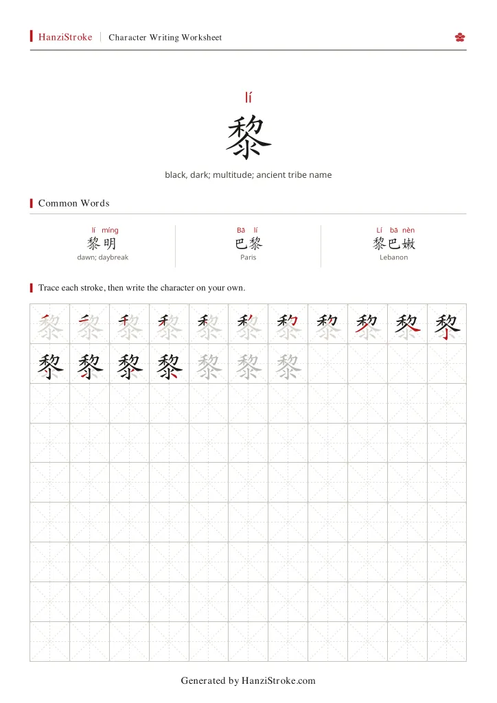 黎 handwriting practice worksheet preview