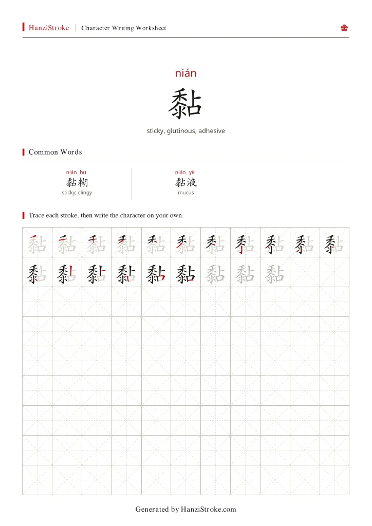 黏 handwriting practice worksheet preview